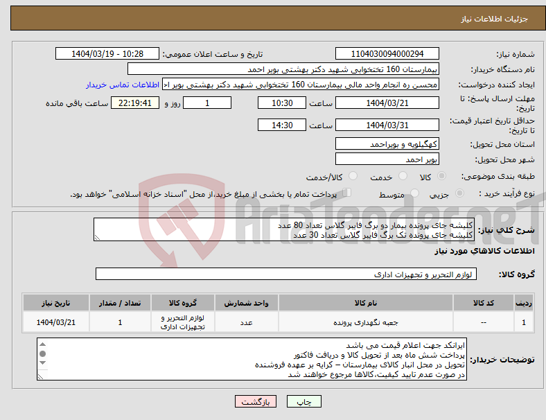 تصویر کوچک آگهی نیاز انتخاب تامین کننده-کلیشه جای پرونده بیمار دو برگ فایبر گلاس تعداد 80 عدد کلیشه جای پرونده تک برگ فایبر گلاس تعداد 30 عدد