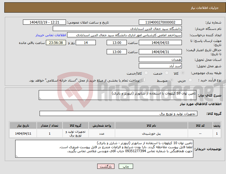 تصویر کوچک آگهی نیاز انتخاب تامین کننده-تامین توان 10 کیلووات با استفاده از سانورتر (اینورتر و باتری)