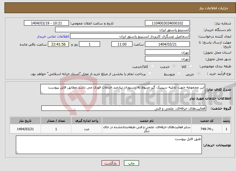 تصویر کوچک آگهی نیاز انتخاب تامین کننده-این مجموعه جهت تخلیه سپتیک گیر مربوط به رستوران نیازمند خدمات فوری می باشد مطابق فایل پیوست