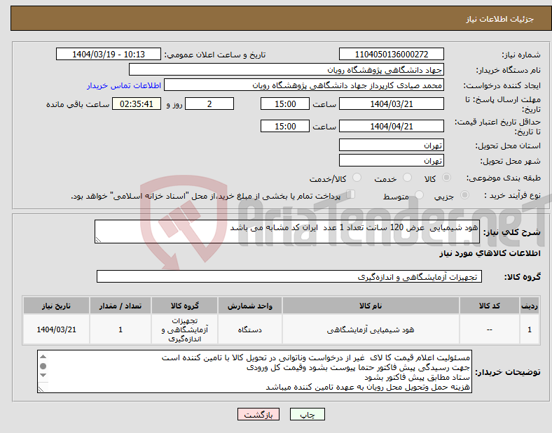 تصویر کوچک آگهی نیاز انتخاب تامین کننده-هود شیمیایی عرض 120 سانت تعداد 1 عدد ایران کد مشابه می باشد