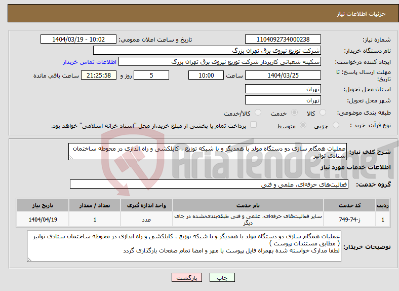 تصویر کوچک آگهی نیاز انتخاب تامین کننده-عملیات همگام سازی دو دستگاه مولد با همدیگر و با شبکه توزیع ، کابلکشی و راه اندازی در محوطه ساختمان ستادی توانیر