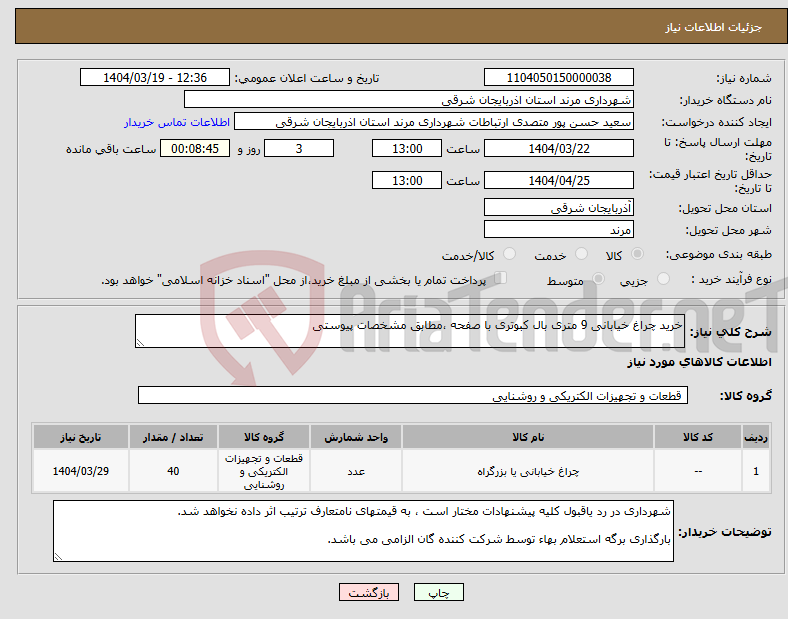 تصویر کوچک آگهی نیاز انتخاب تامین کننده-خرید چراغ خیابانی 9 متری بال کبوتری با صفحه ،مطابق مشخصات پیوستی