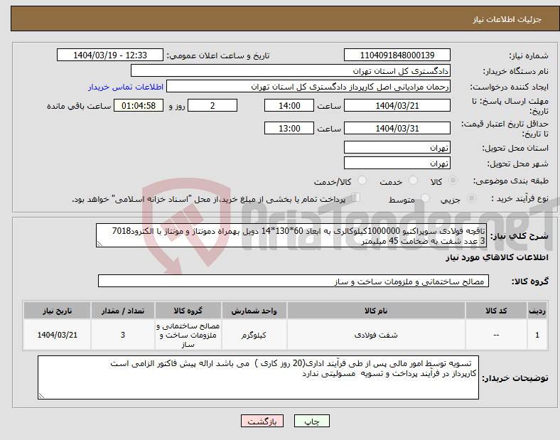 تصویر کوچک آگهی نیاز انتخاب تامین کننده-تاقچه فولادی سوپراکتیو 1000000کیلوکالری به ابعاد 60*130*14 دوبل بهمراه دمونتاژ و مونتاژ با الکترود7018 3 عدد شفت به ضخامت 45 میلیمتر 