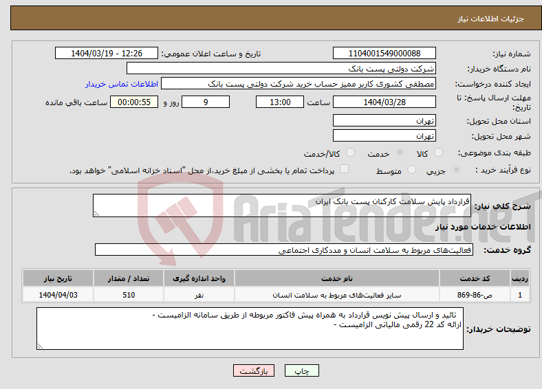 تصویر کوچک آگهی نیاز انتخاب تامین کننده-قرارداد پایش سلامت کارکنان پست بانک ایران 
