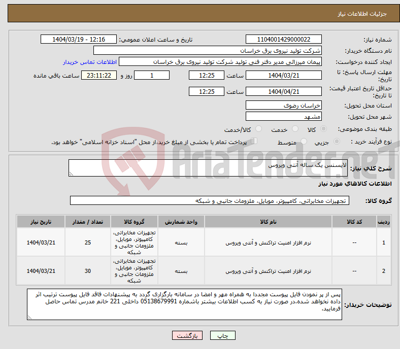 تصویر کوچک آگهی نیاز انتخاب تامین کننده-لایسنس یک ساله آنتی ویروس