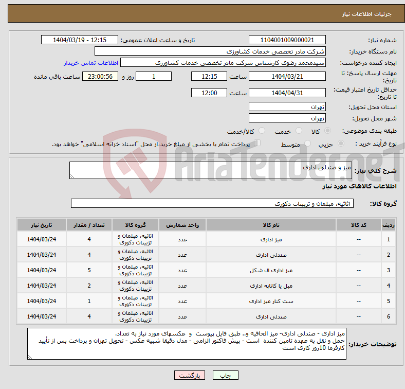 تصویر کوچک آگهی نیاز انتخاب تامین کننده-میز و صندلی اداری
