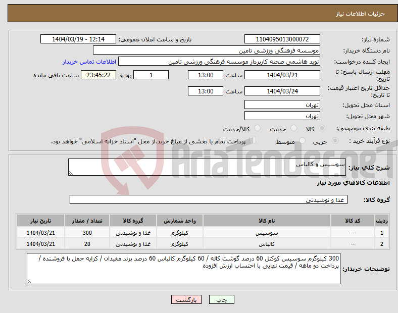 تصویر کوچک آگهی نیاز انتخاب تامین کننده-سوسیس و کالباس