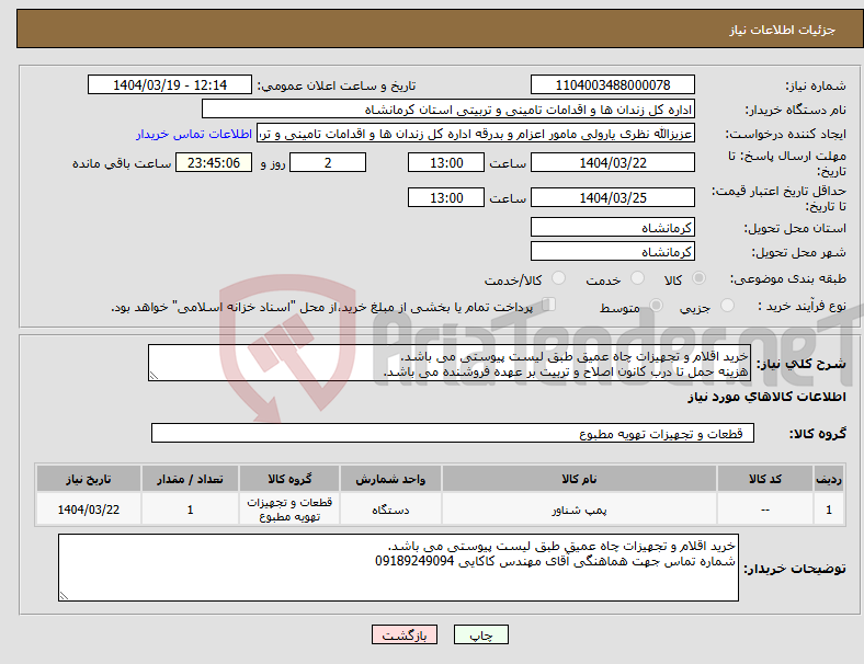 تصویر کوچک آگهی نیاز انتخاب تامین کننده-خرید اقلام و تجهیزات چاه عمیق طبق لیست پیوستی می باشد. هزینه حمل تا درب کانون اصلاح و تربیت بر عهده فروشنده می باشد. 
