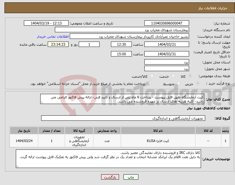 تصویر کوچک آگهی نیاز انتخاب تامین کننده-کیت آزمایشگاه طبق فایل پیوست - پرداخت 6 ماه پس از ارسال و تایید فنی- ارائه پیش فاکتور الزامی می باشد- کلیه هزینه های ارسال بر عهده فروشنده می باشد.