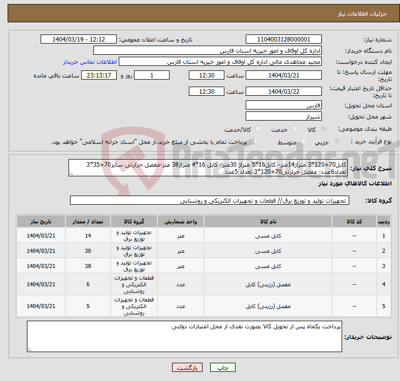 تصویر کوچک آگهی نیاز انتخاب تامین کننده-کابل70+120*3 متراژ14متر- کابل16*5 متراژ 30متر- کابل 16*4 متراژ38 متر-مفصل حرارتی سایز70+35*3 تعداد6عدد- مفصل حرارتی70+120*3 تعداد 5عدد