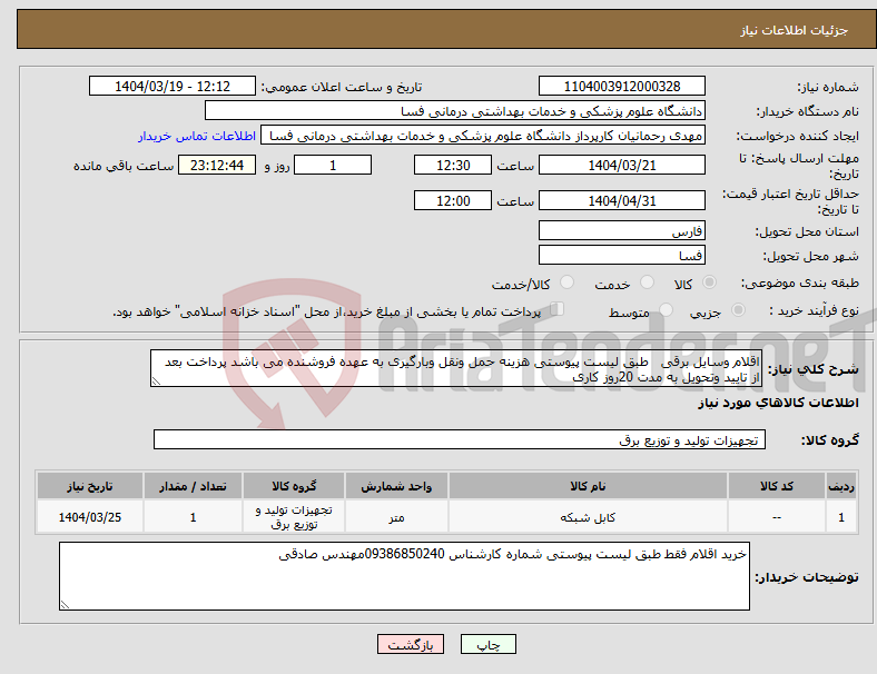 تصویر کوچک آگهی نیاز انتخاب تامین کننده-اقلام وسایل برقی طبق لیست پیوستی هزینه حمل ونقل وبارگیری به عهده فروشنده می باشد پرداخت بعد از تایید وتحویل به مدت 20روز کاری 