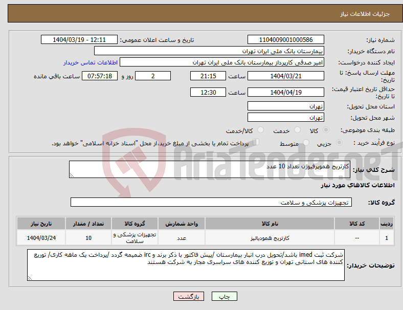 تصویر کوچک آگهی نیاز انتخاب تامین کننده-کارتریج هموپرفیوژن تعداد 10 عدد 