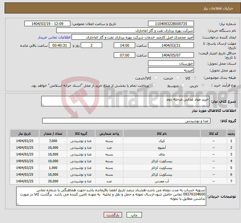تصویر کوچک آگهی نیاز انتخاب تامین کننده-خرید مواد غذایی مرحله دوم 