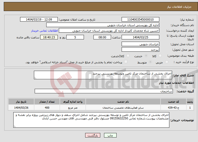 تصویر کوچک آگهی نیاز انتخاب تامین کننده-اجرای بخشی از ساختمان مرکز تامین وتوسعه بهزیستی بیرجند