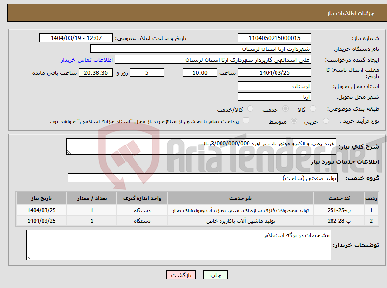 تصویر کوچک آگهی نیاز انتخاب تامین کننده-خرید پمپ و الکترو موتور بات بر اورد 3/000/000/000ریال