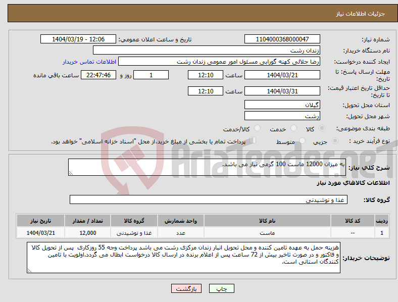 تصویر کوچک آگهی نیاز انتخاب تامین کننده-به میزان 12000 ماست 100 گرمی نیاز می باشد.