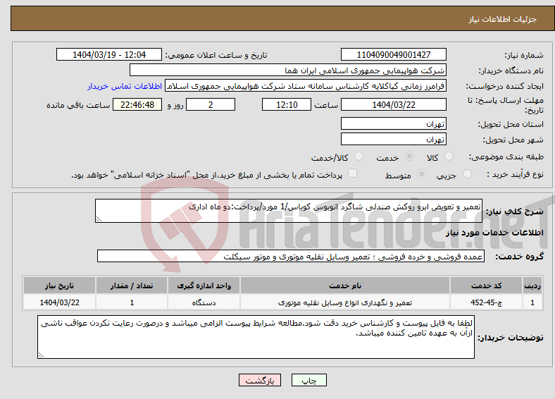 نیاز انتخاب تامین کننده-تعمیر و تعویض ابرو روکش صندلی شاگرد اتوبوس کوباس/1 مورد/پرداخت:دو ماه اداری