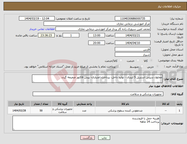 تصویر کوچک آگهی نیاز انتخاب تامین کننده-محلول سپتی استریل 5 لیتری - تولید داخل- پرداخت اعتباری- پیش فاکتور ضمیمه گردد