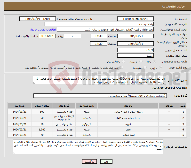 تصویر کوچک آگهی نیاز انتخاب تامین کننده-ااایرانکدمشابه:رشته آش زرماکارون600 بسته نیم کلیویی،فلفل ،زردچوبه (خشنود)،لیمو خشک،چای محلی 1 تن بسته25k 600مورد نیاز،ارسال نمونه چای الزامی میباشد.