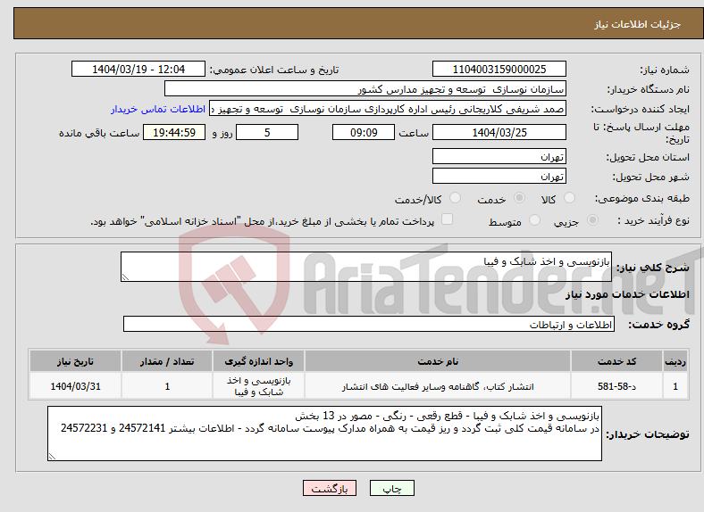 تصویر کوچک آگهی نیاز انتخاب تامین کننده-بازنویسی و اخذ شابک و فیبا