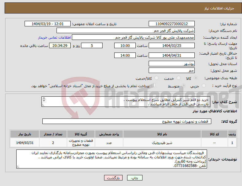 تصویر کوچک آگهی نیاز انتخاب تامین کننده- خرید دو قلم شیر کنترلی مطابق شرح استعلام پیوست . بازرسی فنی قبل از حمل الزام میباشد . هزینه حمل بعهده فروشنده . تلفن :07731682588 .