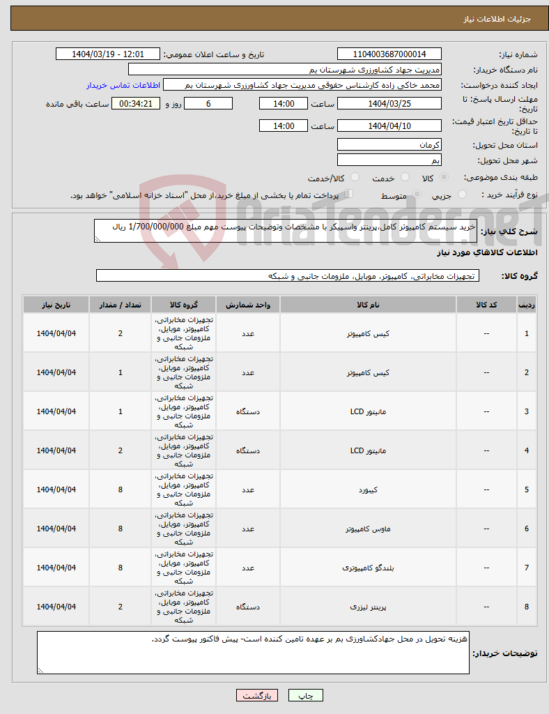 تصویر کوچک آگهی نیاز انتخاب تامین کننده-خرید سیستم کامپیوتر کامل،پرینتر واسپیکر با مشخصات وتوضیحات پیوست مهم مبلغ 1/700/000/000 ریال 