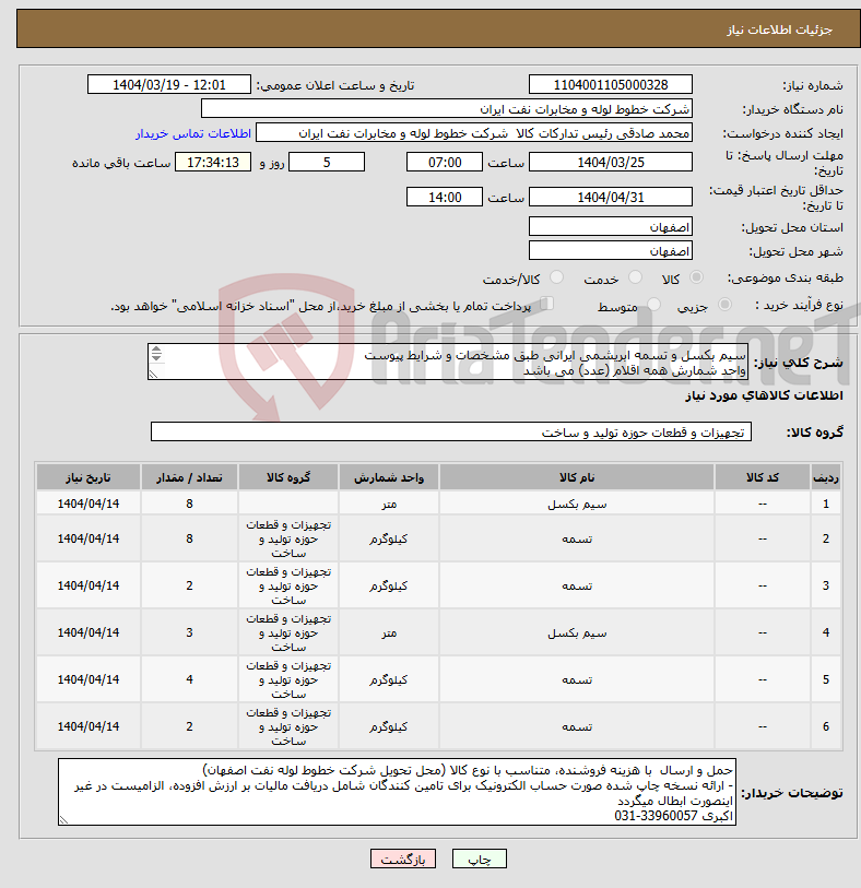 تصویر کوچک آگهی نیاز انتخاب تامین کننده-سیم بکسل و تسمه ابریشمی ایرانی طبق مشخصات و شرایط پیوست واحد شمارش همه اقلام (عدد) می باشد پیش فاکتور با ذکر مشخصات کامل پیوست گردد