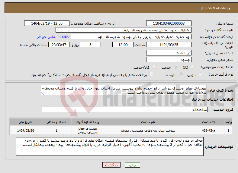 تصویر کوچک آگهی نیاز انتخاب تامین کننده-بهسازی معابر روستای بیرواس برابر احجام برآورد پیوست، شامل احداث دیوار حائل و ... با کلیه عملیات مربوطه- پروژه به صورت قیمت مقطوع بدون پیش پرداخت است.