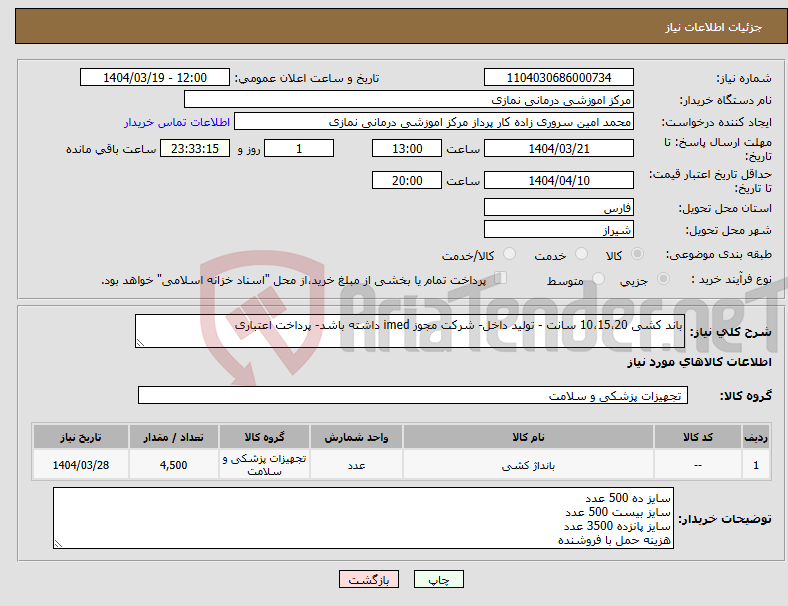 تصویر کوچک آگهی نیاز انتخاب تامین کننده-باند کشی 10،15،20 سانت - تولید داخل- شرکت مجوز imed داشته باشد- پرداخت اعتباری