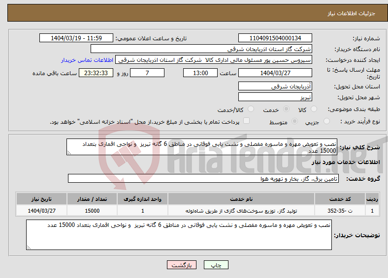 تصویر کوچک آگهی نیاز انتخاب تامین کننده-نصب و تعویض مهره و ماسوره مفصلی و نشت یابی فوقانی در مناطق 6 گانه تبریز و نواحی اقماری بتعداد 15000 عدد 