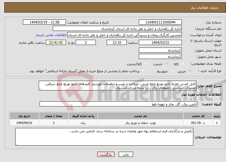 تصویر کوچک آگهی نیاز انتخاب تامین کننده-کابل کشی تغذیه تابلو توزیع ضلع غربی، ساخت و نصب و تنظیمات موردنیاز کلیدهای تابلو توزیع ضلع شرقی، تعمیرات اساسی تابلوهای برق .. در پایانه مرزی خسروی 