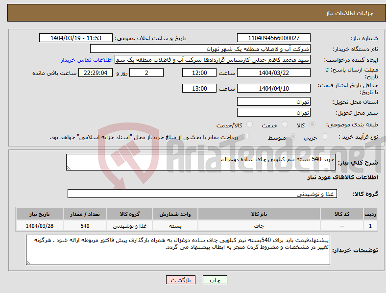 تصویر کوچک آگهی نیاز انتخاب تامین کننده-خرید 540 بسته نیم کیلویی چای ساده دوغزال.