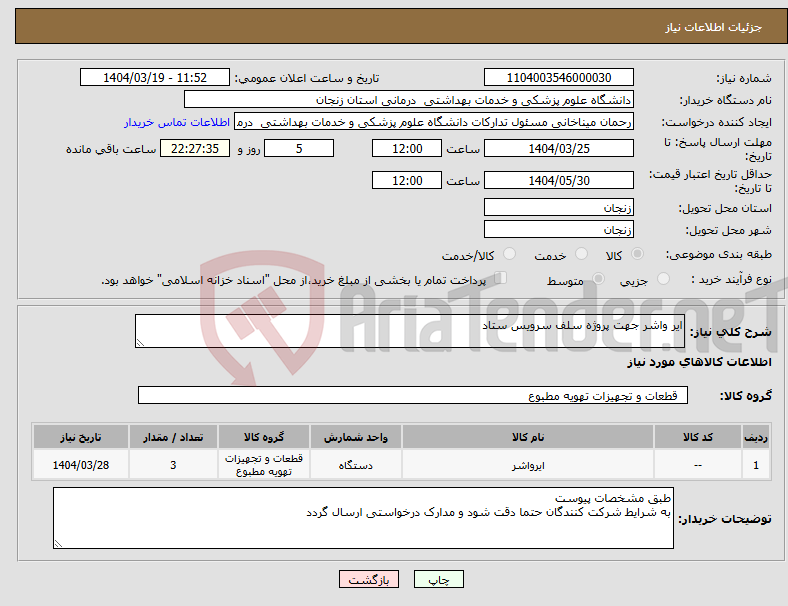 تصویر کوچک آگهی نیاز انتخاب تامین کننده-ایر واشر جهت پروژه سلف سرویس ستاد