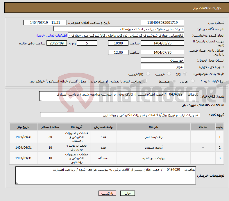 تصویر کوچک آگهی نیاز انتخاب تامین کننده-تقاضای 0434029 / جهت اطلاع بیشتر از کالای برقی به پیوست مراجعه شود / پرداخت اعتباری