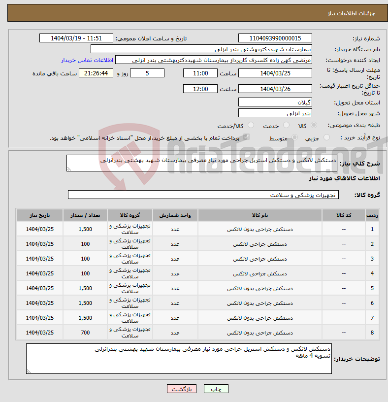 تصویر کوچک آگهی نیاز انتخاب تامین کننده-دستکش لاتکس و دستکش استریل جراحی مورد نیاز مصرفی بیمارستان شهید بهشتی بندرانزلی