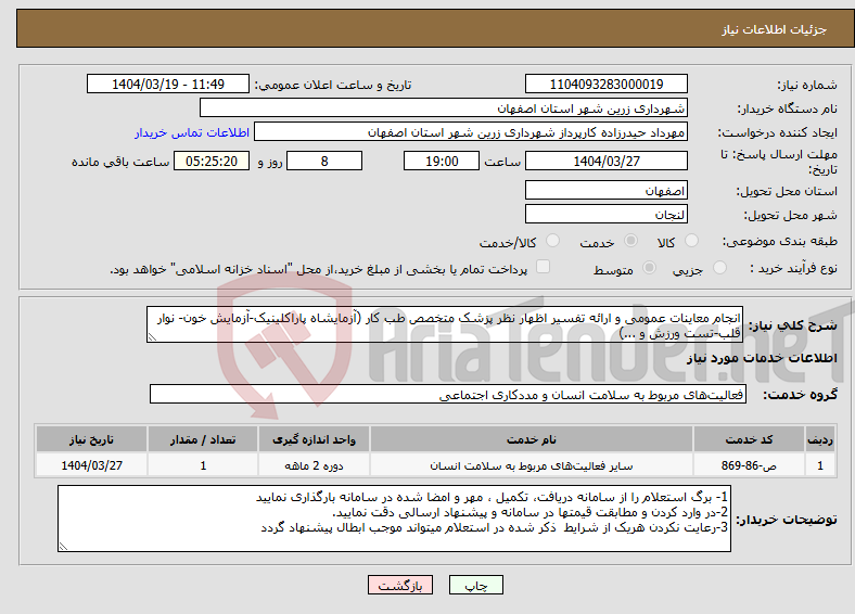 تصویر کوچک آگهی نیاز انتخاب تامین کننده-انجام معاینات عمومی و ارائه تفسیر اظهار نظر پزشک متخصص طب کار (آزمایشاه پاراکلینیک-آزمایش خون- نوار قلب-تست ورزش و ...)