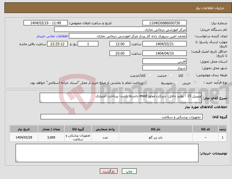 تصویر کوچک آگهی نیاز انتخاب تامین کننده-ویبریل 15 - تولید داخل- شرکت مجوز imed داشته باشد- پرداخت اعتباری