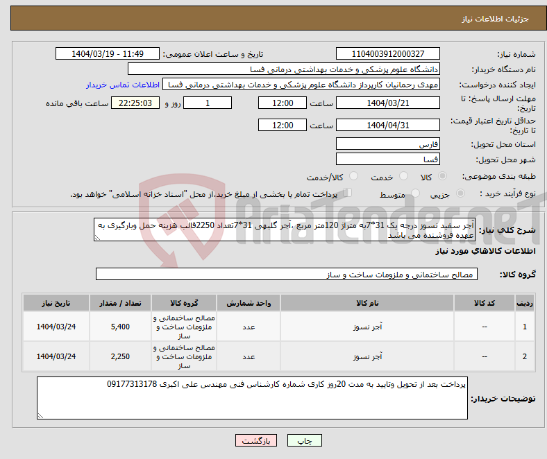 تصویر کوچک آگهی نیاز انتخاب تامین کننده-آجر سفید نسوز درجه یک 31*7به متراژ 120متر مربع ،آجر گلبهی 31*7تعداد 2250قالب هزینه حمل وبارگیری به عهده فروشنده می باشد 