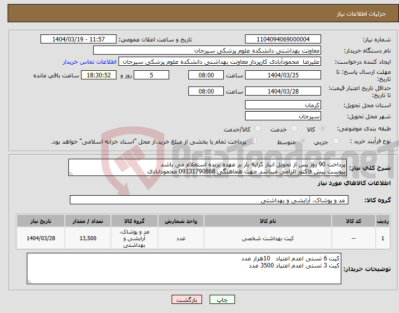 تصویر کوچک آگهی نیاز انتخاب تامین کننده-پرداخت 90 روز پس از تحویل انبار کرایه بار بر عهده برنده استعلام می باشد پیوست پیش فاکتور الزامی میباشد جهت هماهنگی 09131790868 محمودابادی