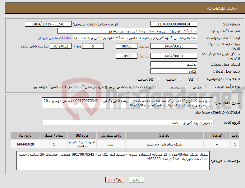 تصویر کوچک آگهی نیاز انتخاب تامین کننده-سلول تشک مواج40عدد از کد مشابه استفاده شده- - پیشفاکتور بگذارید - 09179970342 مهندس موسوی-20 سانتی جهت تشک های ایرانیان همگام مدل MS2220