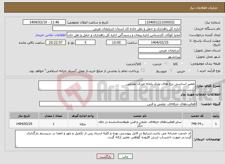 تصویر کوچک آگهی نیاز انتخاب تامین کننده-تعمیر اساسی برج های نوری پایانه مرزی تمرچین