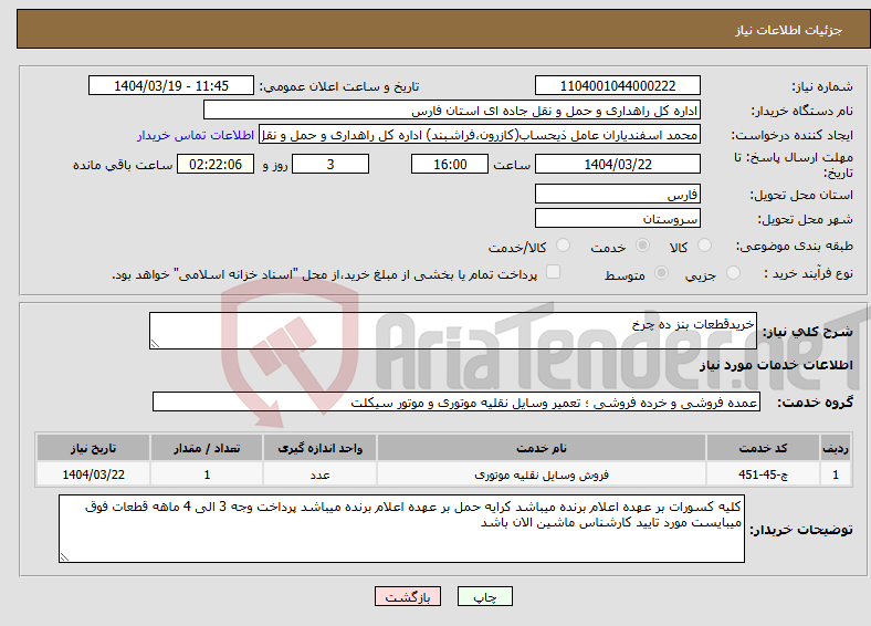 تصویر کوچک آگهی نیاز انتخاب تامین کننده-خریدقطعات بنز ده چرخ