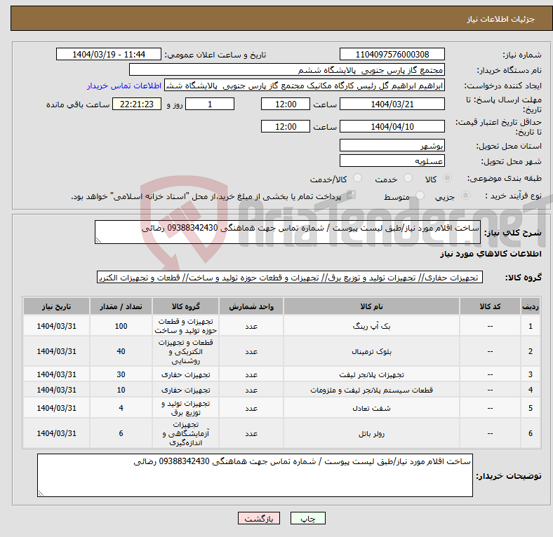 تصویر کوچک آگهی نیاز انتخاب تامین کننده-ساخت اقلام مورد نیاز/طبق لیست پیوست / شماره تماس جهت هماهنگی 09388342430 رضائی