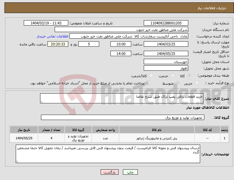 تصویر کوچک آگهی نیاز انتخاب تامین کننده-خرید قطعات برقی پمپ تراک طبق شرح تقاضا
