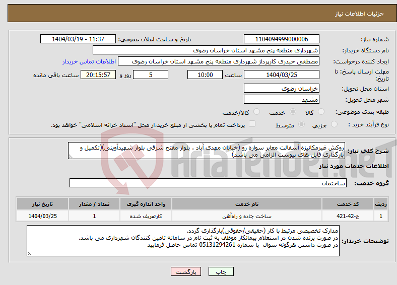 تصویر کوچک آگهی نیاز انتخاب تامین کننده-روکش غیرمکانیزه آسفالت معابر سواره رو (خیابان مهدی آباد ، بلوار مفتح شرقی بلوار شهیدآوینی)(تکمیل و بارگذاری فایل های پیوست الزامی می باشد)