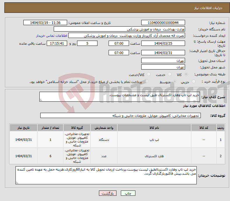 تصویر کوچک آگهی نیاز انتخاب تامین کننده-خرید لپ تاپ وهارد اکسترنال طبق لیست و مشخصات پیوست.