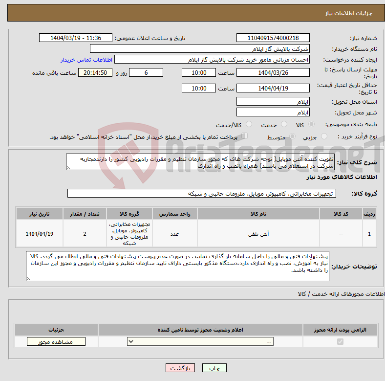 تصویر کوچک آگهی نیاز انتخاب تامین کننده-تقویت کننده آنتن موبایل( توجه شرکت های که مجوز سازمان تنظیم و مقررات رادیویی کشور را دارندمجازبه شرکت در استعلام می باشند) همراه بانصب و راه اندازی