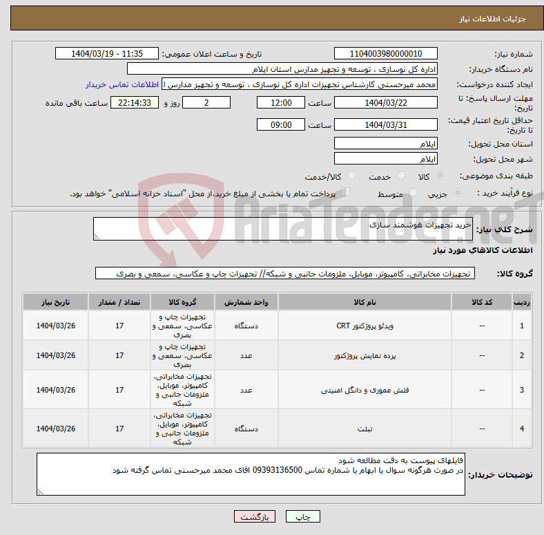 تصویر کوچک آگهی نیاز انتخاب تامین کننده-خرید تجهیزات هوشمند سازی