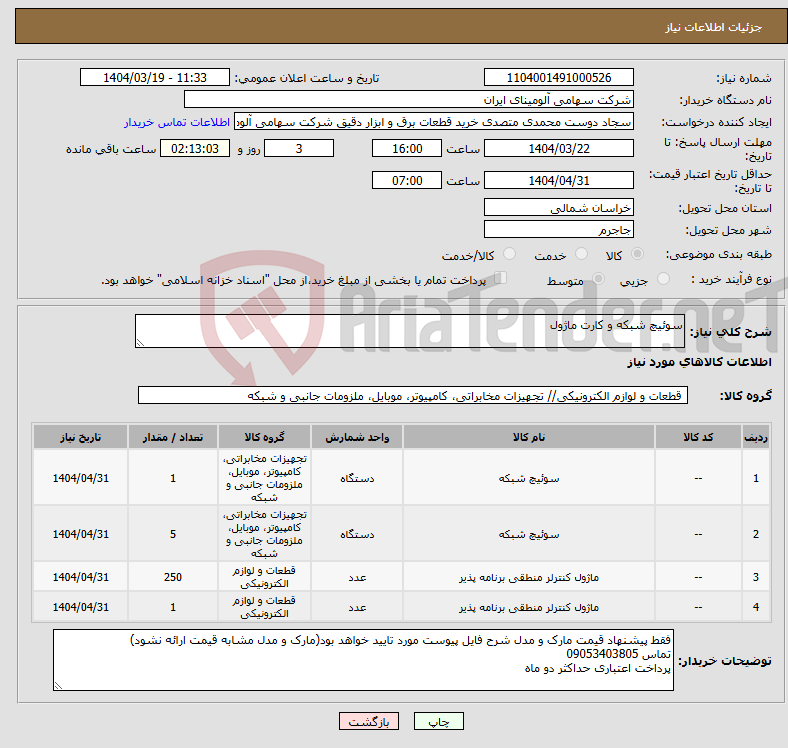 تصویر کوچک آگهی نیاز انتخاب تامین کننده-سوئیچ شبکه و کارت ماژول