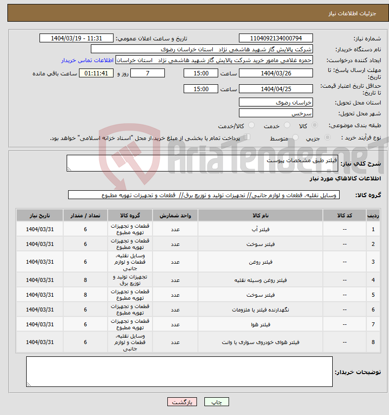 تصویر کوچک آگهی نیاز انتخاب تامین کننده-فیلتر طبق مشخصات پیوست